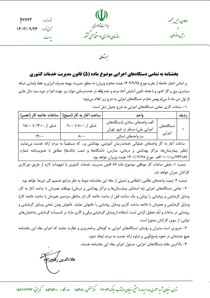 ساعت‌ کاری دستگاه‌های اجرایی کشور تغییر کرد