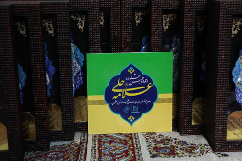 اختتامیه چهاردهمین جشنواره علامه حلی(ره) در اصفهان