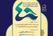 نشست «بررسی ابعاد مختلف فرمان امام خمینی(ره) پیرامون تاسیس جامعة الزهرا(س)» برگزار می‌شود