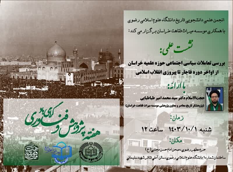 نشست علمی «بررسی تعاملات سیاسی اجتماعی حوزه علمیه خراسان،از اواخر قاجار تا پیروزی انقلاباسلامی» برگزار می شود