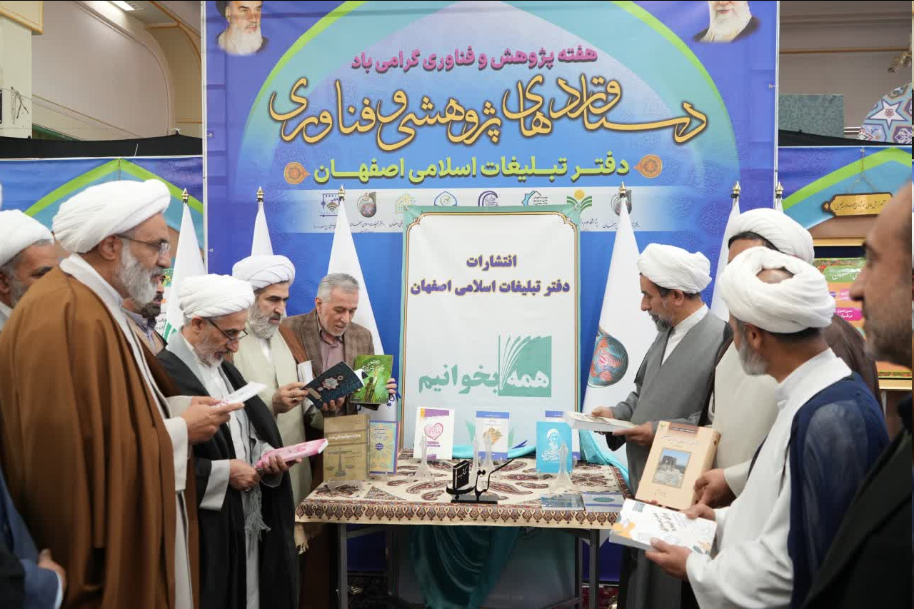 مراسم رونمایی از کتابهای تازه نشر دفتر تبلیغات اسلامی اصفهان برگزار شد