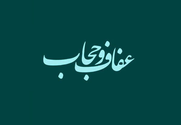 دولت لایحه عفاف و حجاب را عملیاتی کند