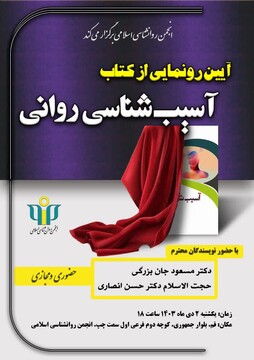 آیین رونمایی کتاب «آسیب شناسی روانی با ملاحظات فرهنگی» برگزار می شود