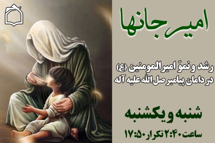 تبیین فضائل امیرالمومنین (ع) در رادیو معارف