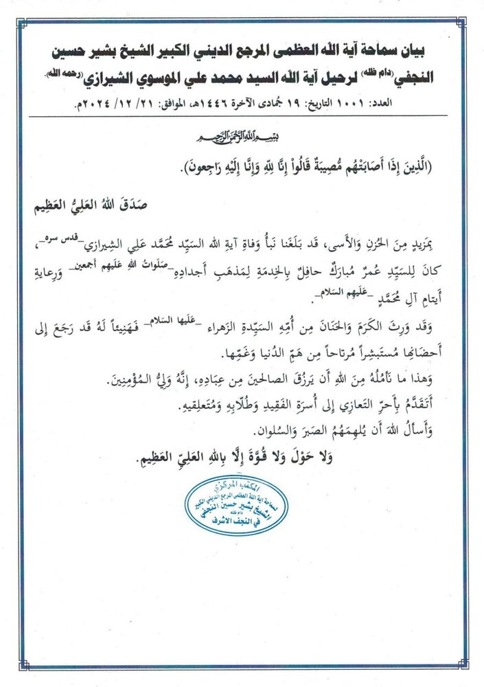 بيان تعزية المرجع النجفي بمناسبة وفاة آية الله السيد محمد علي الشيرازي