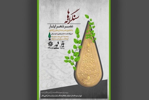 برگزاری عصر شعر «سنگرانه‌ها» به مناسبت سالگشت کربلای ۴