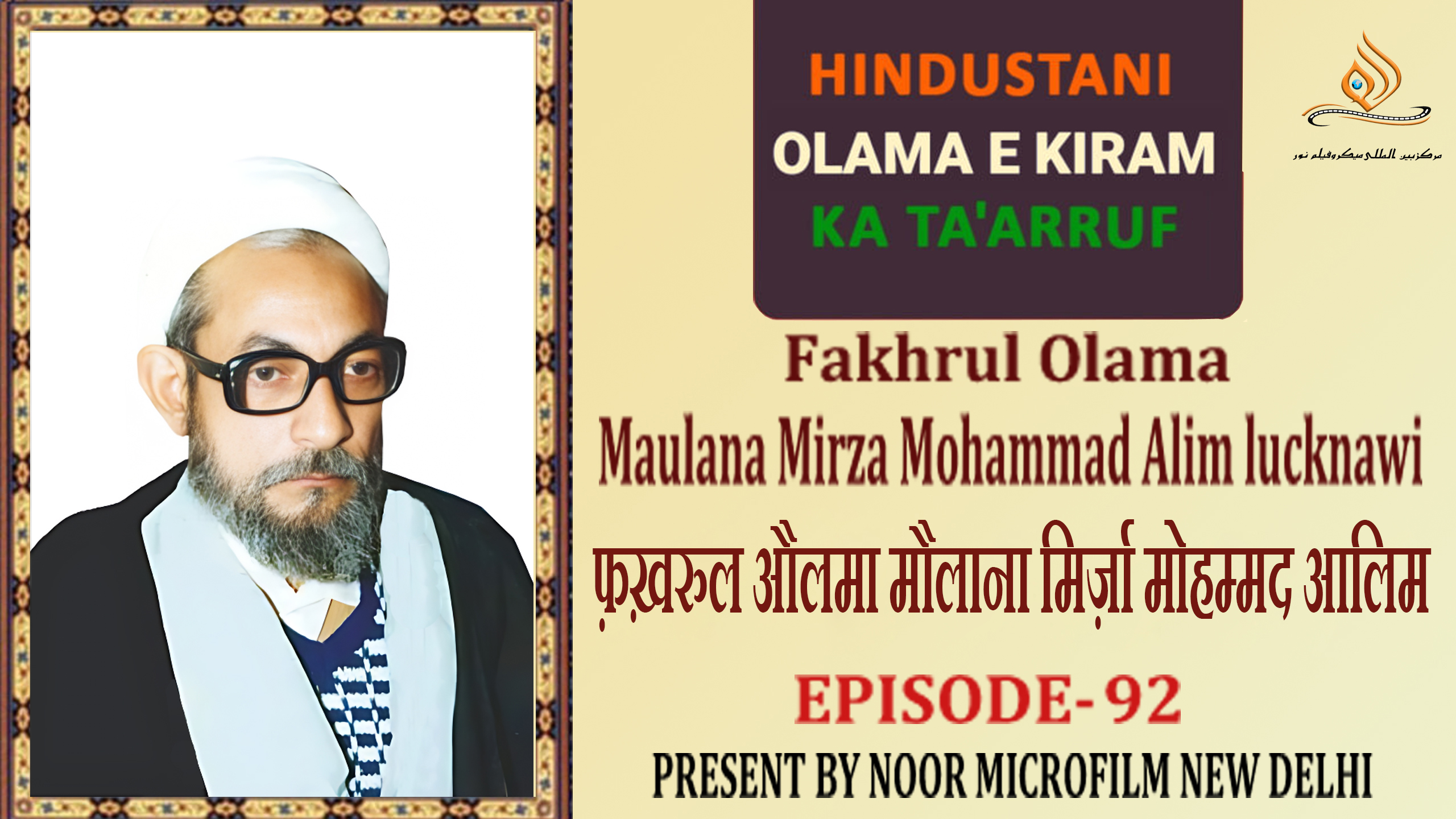 वीडियो / भारतीय विद्वानों का परिचय | फ़ख़रुल औलमा मौलाना मिर्ज़ा मोहम्मद आलिम