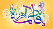 فیمینزم کا کھوکھلا نعرہ اور سیرتِ فاطمہ زہراء (س) میں خواتین کے حقوق کا تحفظ