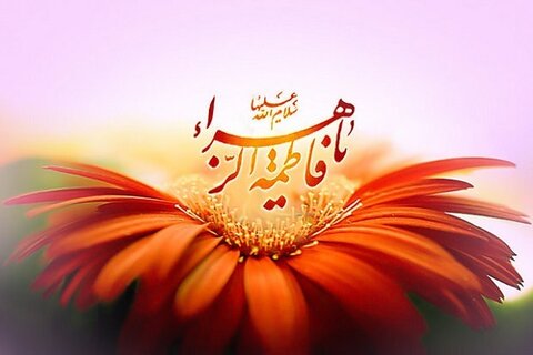 حضرت فاطمہ زہرا ( س) کے نقوشِ حیات اور مشترکہ زندگی کا چین و سکون