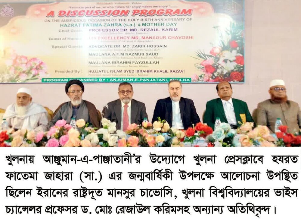 হযরত ফাতিমা জাহরা (সা.আ)-এর পবিত্র জন্মবার্ষিকী উপলক্ষে বিশেষ আলোচনা সভা অনুষ্ঠিত হযরত ফাতিমা জাহরা (সা.আ)-এর পবিত্র জন্মবার্ষিকী উপলক্ষে বিশেষ আলোচনা সভা অনুষ্ঠিত হয়েছে।