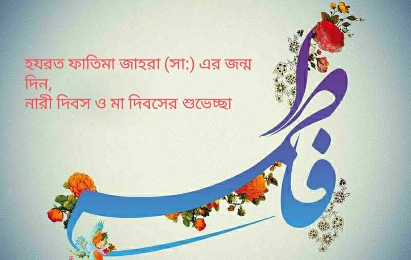 হযরত ফাতিমা জাহরা (সা:) এর জন্মদিন, নারী দিবস ও মা দিবসের শুভেচ্ছা হযরত ফাতিমা জাহরা (সা:) এর জন্মদিন, নারী দিবস ও মা দিবসের শুভেচ্ছা