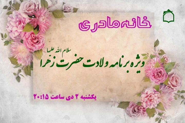 ویژه برنامه «خانه مادری» از رادیو معارف