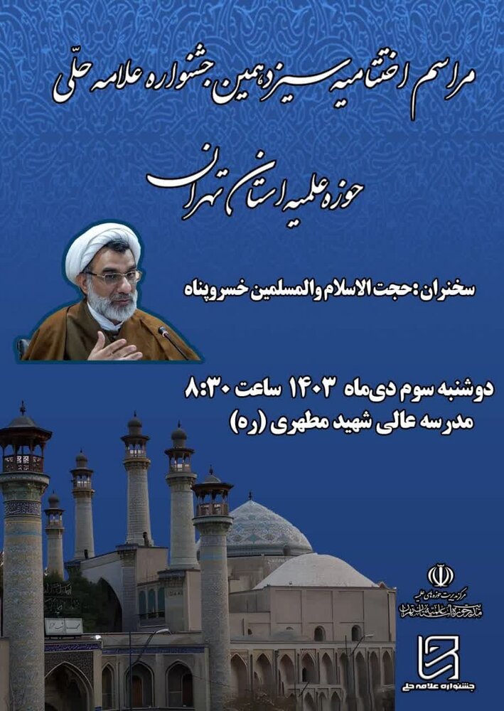 مراسم اختتامیه سیزدهمین جشنواره علامه حلی حوزه علمیه استان تهران برگزار می‌شود