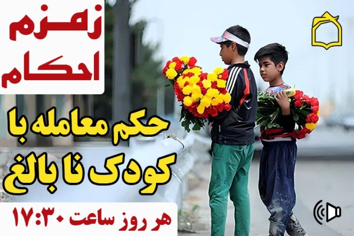 معامله با بچه‌ی نابالغ چه حکمی دارد؟