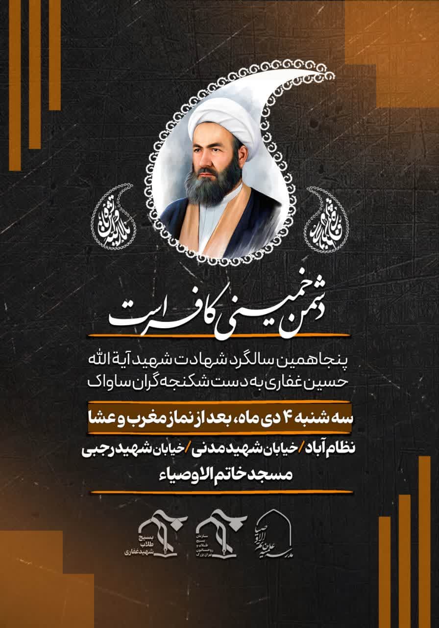 مراسم پنجاهمین سالگرد شهادت آیت الله غفاری برگزار می‌شود