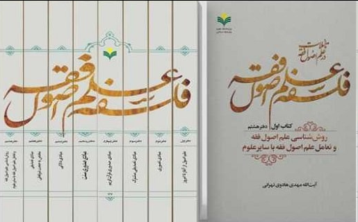 کتاب ۸ جلدی «فلسفه علم اصول» رونمایی شد