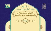 نشست علمی «چالش‌های جنسیت، خانواده و نظام تعلیم و تربیت در حوزه‌های علمیه»