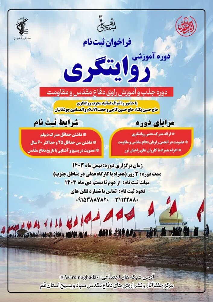 فراخوان ثبتنام دوره روایتگری دفاع مقدس و مقاومت