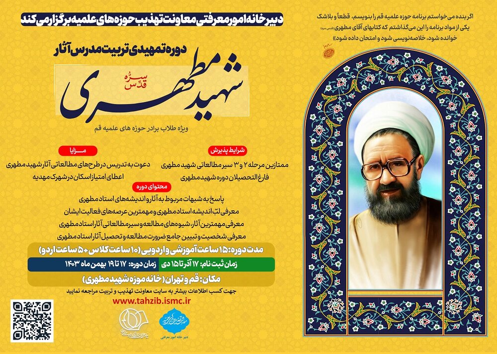 دوره تمهیدی تربیت مدرس آثار شهید مطهری(ره) برگزار میشود