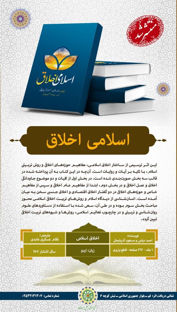 کتاب «اخلاق اسلامی» به زبان اردو ترجمه و منتشر شد