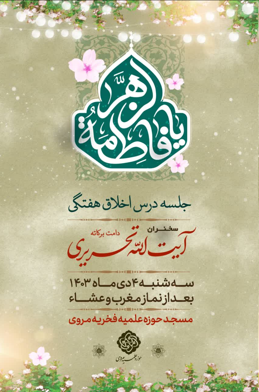 درس اخلاق هفتگی مدرسه مروی برگزار میشود