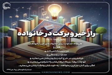 عکس نوشت| راز خیر و برکت در خانواده