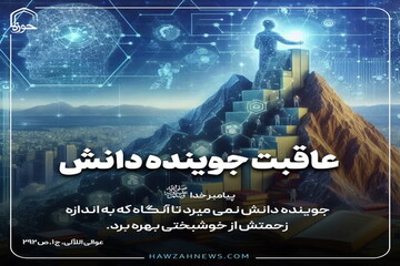 عکس نوشت| عاقبت جوینده دانش