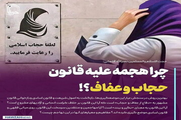 عکس نوشت| چرا هجمه علیه قانون حجاب و عفاف؟!