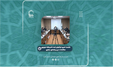 فیلم |  برشی از  نشست خبری «فراخوان ثبت‌نام رشته حوزوی مطالعات دین و فضای مجازی»