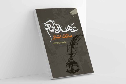 کتاب "عہدنامہ مالک اشتر" منتشر ہو کر منظرِ عام پر آ گئی