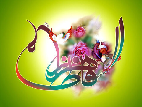 جناب زہراء (س) کا قرآنی گھرانہ