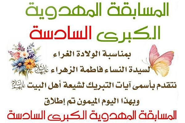 برگزاری "مسابقه مهدوی" حرم حضرت عباس (ع) به مناسبت ولادت حضرت زهراء (س) با جایزه "زیارت عتبات عالیات"