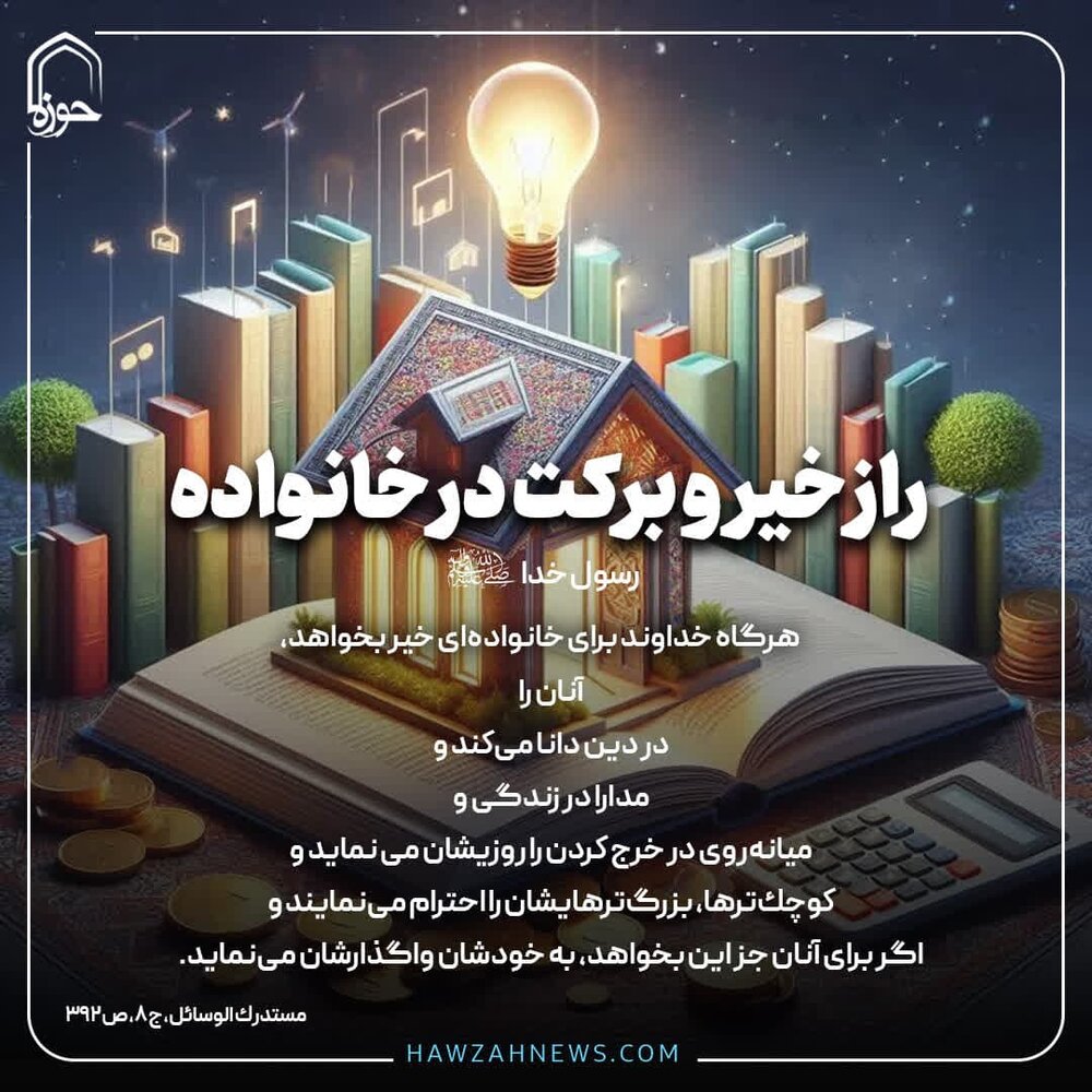 عکس نوشت| راز خیر و برکت در خانواده