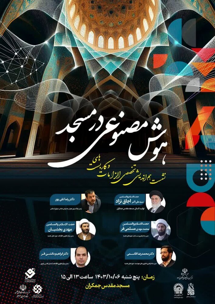 هماندیشی تخصصی «الزامات و کاربستهای هوش مصنوعی در مسجد» برگزار میشود