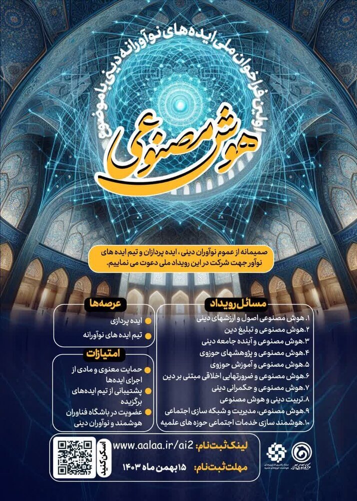 اولین فراخوان ملی «ایدههای نوآورانه دینی با موضوع هوش مصنوعی» رونمایی شد