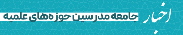 اخبار جامعه مدرسین