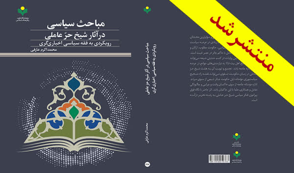 کتاب «مباحث سیاسی در آثار شیخ حر عاملی: رویکردی به فقه سیاسی اخباری‌گری» منتشر شد