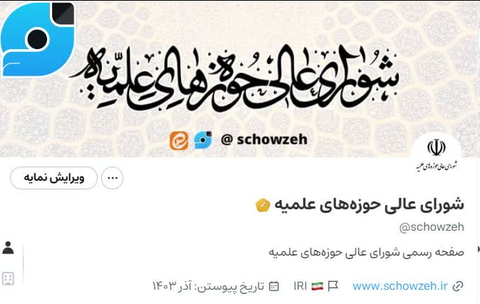 صفحه رسمی شورای عالی حوزه در «ویراستی» راه اندازی شد