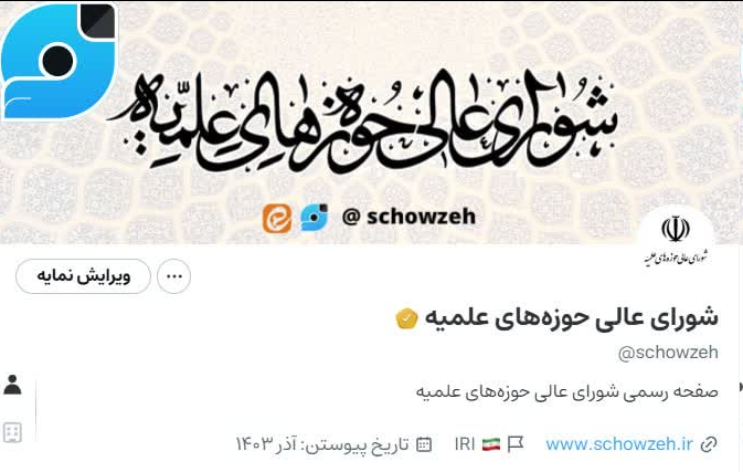 صفحه رسمی شورای عالی حوزه‌ در «ویراستی» راه اندازی شد