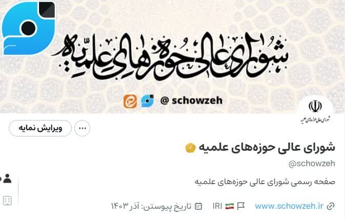 صفحه رسمی شورای عالی حوزه‌ در «ویراستی» راه اندازی شد