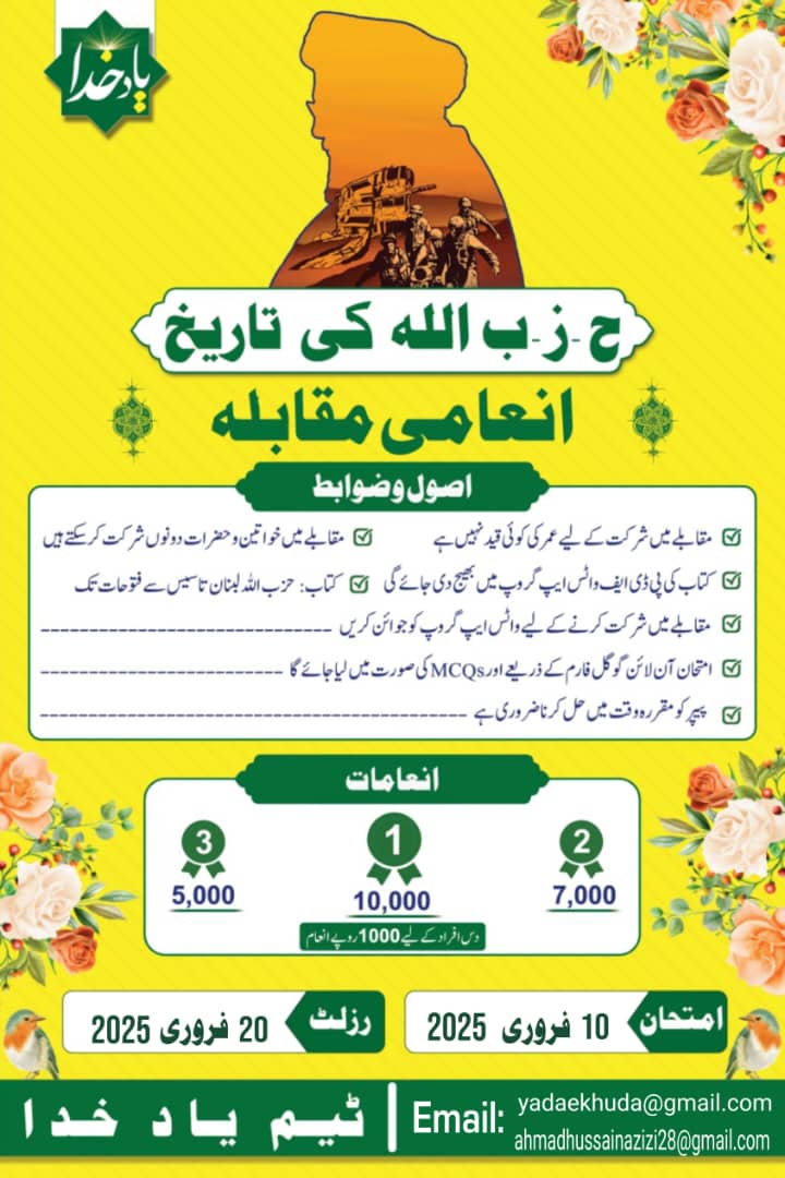 یاد خدا ٹیم کی جانب سے انعامی مقابلہ "حزب اللہ کی تاریخ" کا انعقاد کیا جا رہا ہے