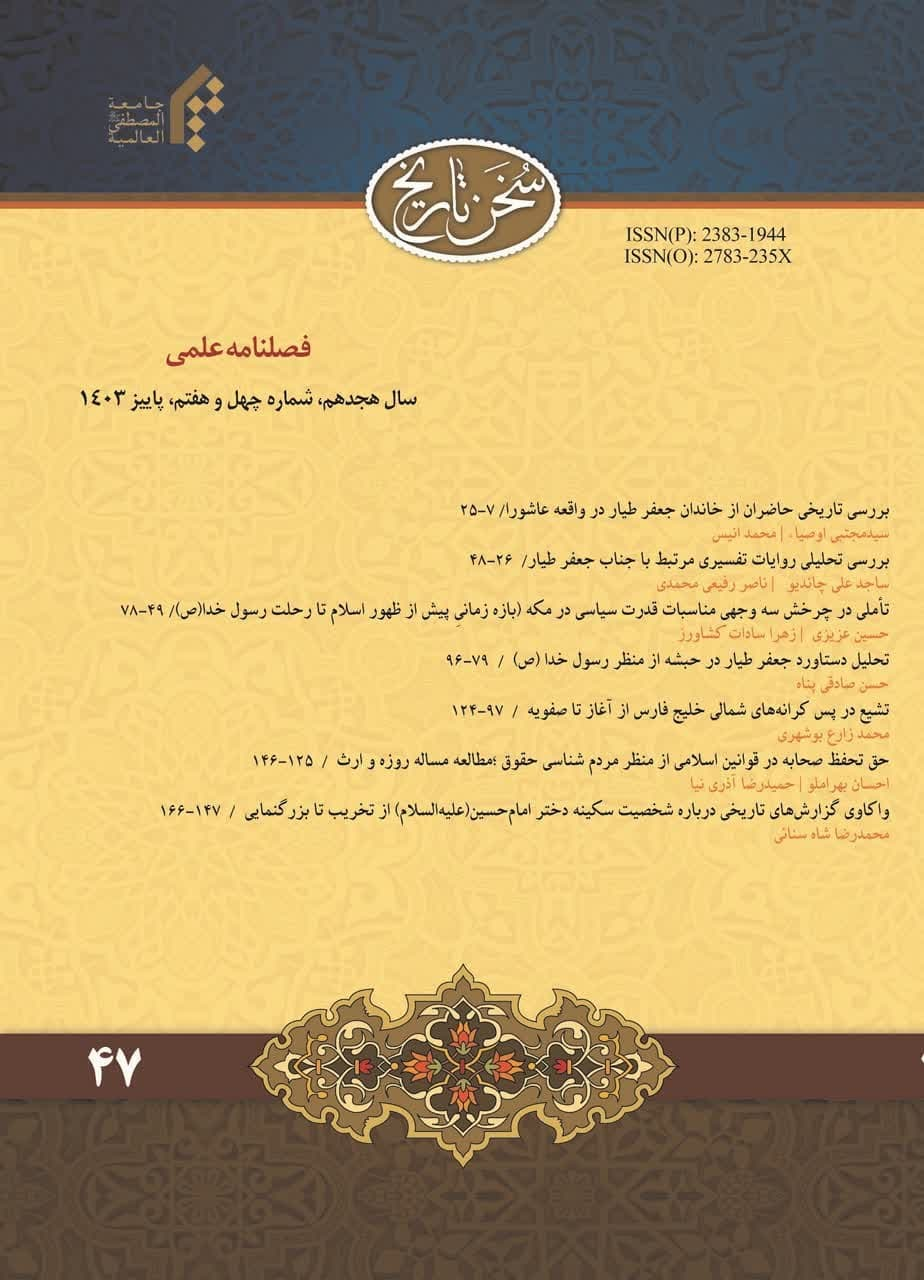 انتشار چهل و هفتمین شماره فصلنامه «سخن تاریخ»