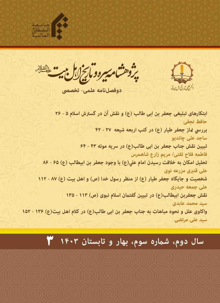 سومین شماره پژوهشنامه سیره و تاریخ اهلبیت(ع) منتشر شد