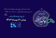 اجلاسیه چهلمین سال تأسیس جامعه الزهرا (س) برگزار می شود