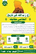 یاد خدا ٹیم کی جانب سے انعامی مقابلہ "حزب اللہ کی تاریخ" کا انعقاد کیا جا رہا ہے