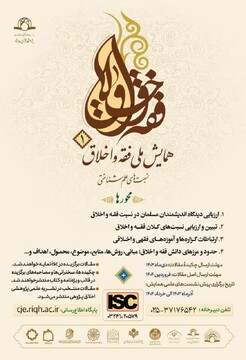 برگزاری همایش ملی فقه و اخلاق با محوریت نسبت‌های علم‌شناختی