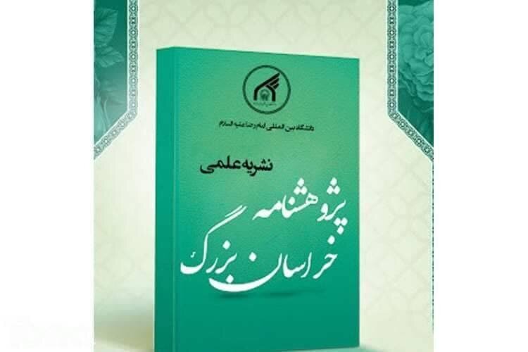 حصول مجلة «أبحاث خراسان الكبرى» على أعلى مرتبة في قاعدة بيانات الاستشهادات العلمية في العالم الإسلامي