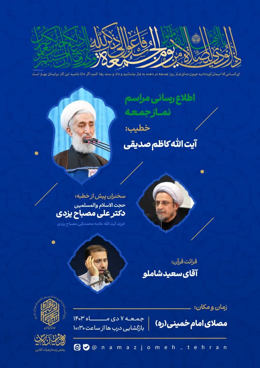 نماز جمعه این هفته تهران به امامت حجت الاسلام والمسلمین صدیقی اقامه می‌شود