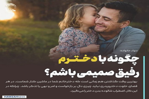 عکس نوشت| چگونه با دخترم رفیق صمیمی باشم؟