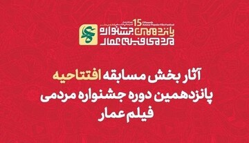 آثار بخش مسابقه افتتاحیه پانزدهمین جشنواره فیلم عمار اعلام شد